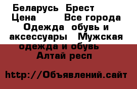 Беларусь, Брест )))) › Цена ­ 30 - Все города Одежда, обувь и аксессуары » Мужская одежда и обувь   . Алтай респ.